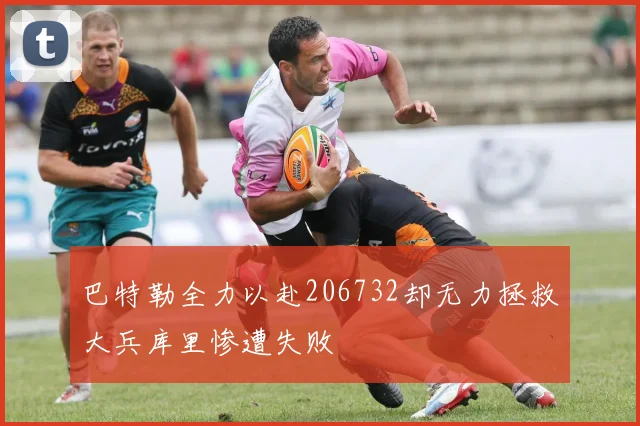 巴特勒全力以赴206732却无力拯救大兵库里惨遭失败