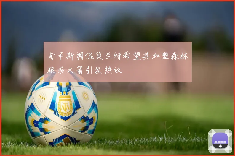 考辛斯调侃莫兰特希望其加盟森林狼或火箭引发热议