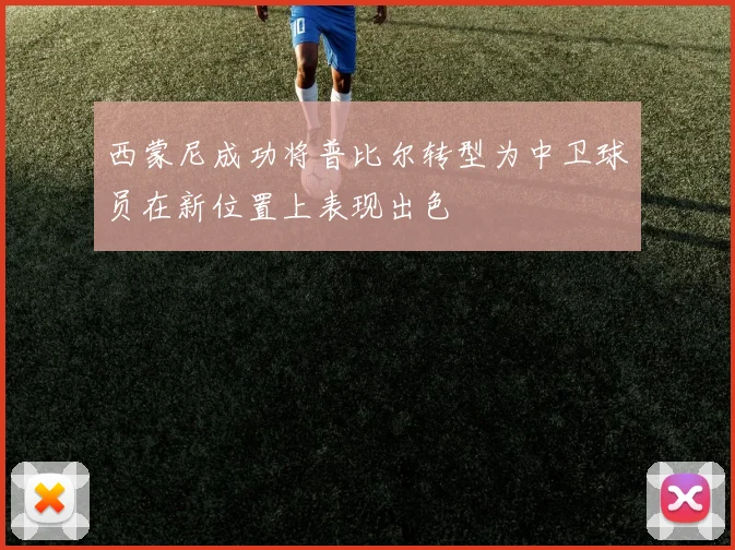 西蒙尼成功将普比尔转型为中卫球员在新位置上表现出色