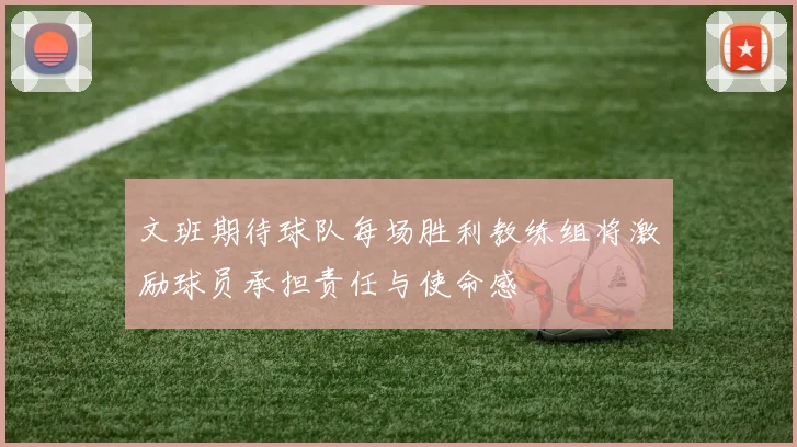文班期待球队每场胜利教练组将激励球员承担责任与使命感
