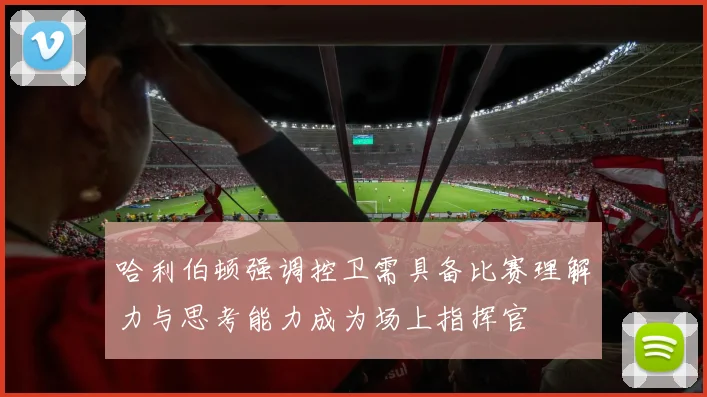 哈利伯顿强调控卫需具备比赛理解力与思考能力成为场上指挥官