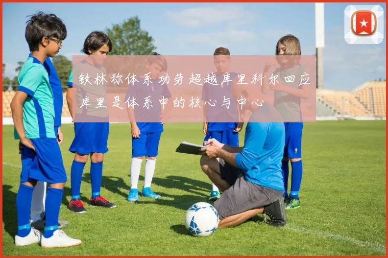 铁林称体系功劳超越库里科尔回应库里是体系中的核心与中心