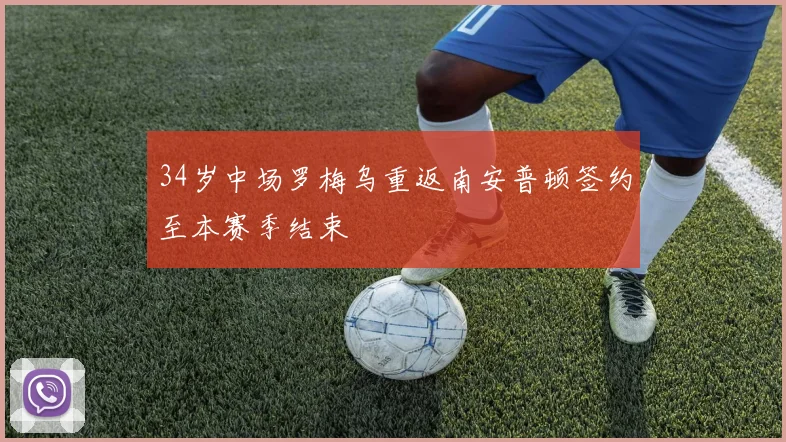 34岁中场罗梅乌重返南安普顿签约至本赛季结束